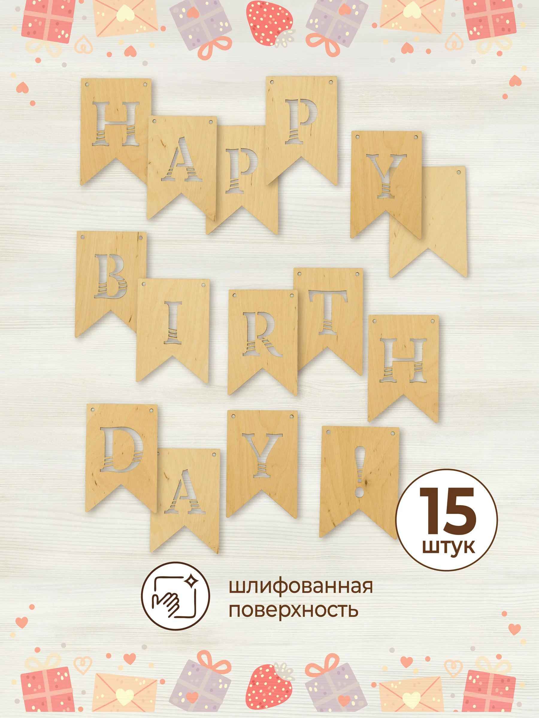 Гирлянда флажки деревянные Happy birthday