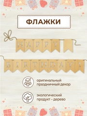 Гирлянда флажки деревянные Happy birthday