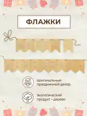 Гирлянда флажки деревянные Happy birthday