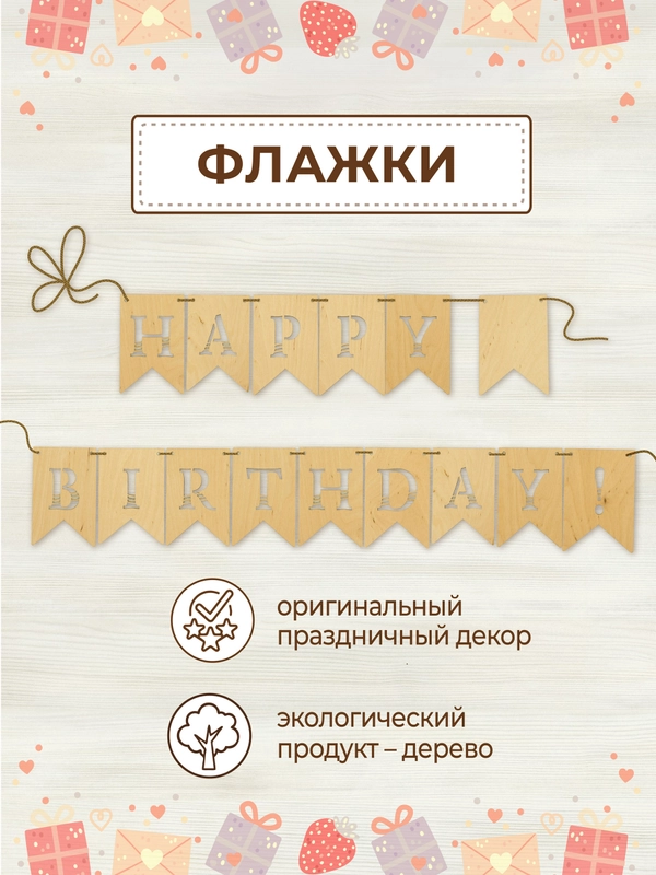 Гирлянда флажки деревянные Happy birthday