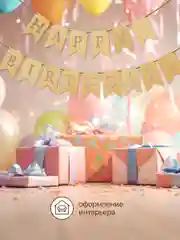 Гирлянда флажки деревянные Happy birthday