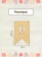 Гирлянда флажки деревянные Happy birthday