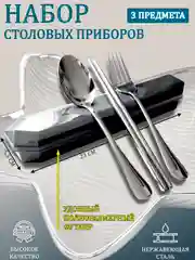 Набор качественных столовых приборов в полноразмерном футляре 3 пр (ложка, вилка, палочки)