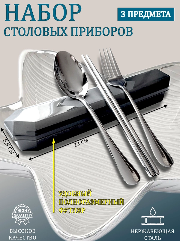 Набор качественных столовых приборов в полноразмерном футляре 3 пр (ложка, вилка, палочки)