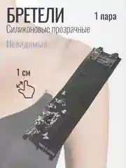 Бретели силиконовые, для бюстгальтера