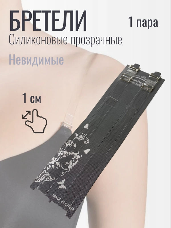 Бретели силиконовые, для бюстгальтера