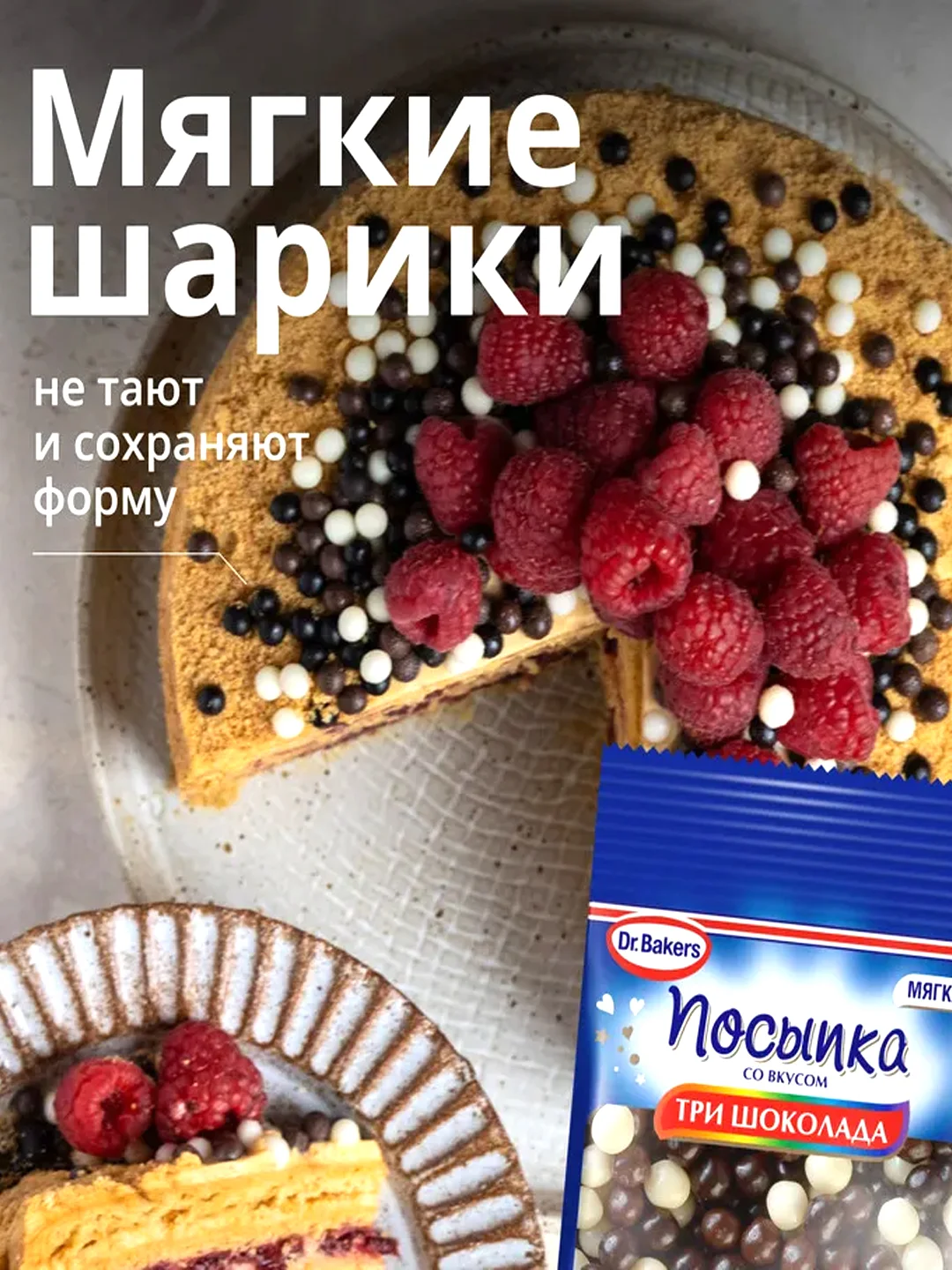 Посыпка Dr. Bakers "Три шоколада", 10 г