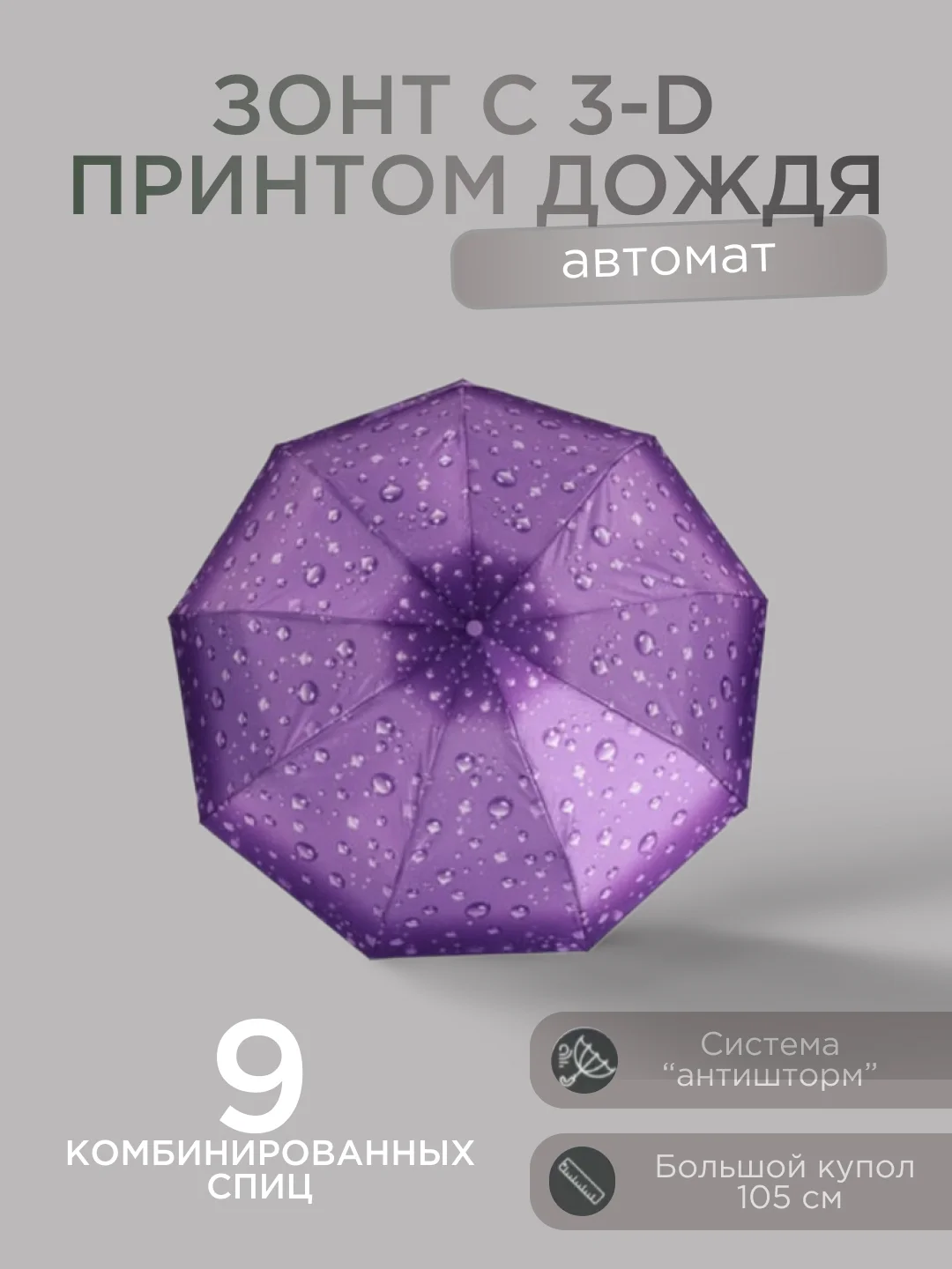 Фиолетовый автоматический женский зонт с 3D принтом дождя 6 цветов