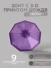 Фиолетовый автоматический женский зонт с 3D принтом дождя 6 цветов