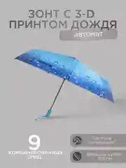Синий автоматический женский зонт с 3D принтом дождя 6 цветов