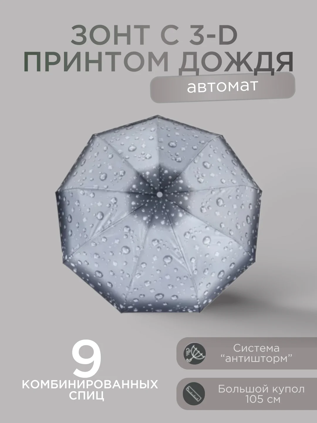 Серый автоматический женский зонт с 3D принтом дождя 6 цветов