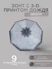 Серый автоматический женский зонт с 3D принтом дождя 6 цветов