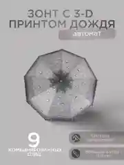 Светло-коричневый автоматический женский зонт с 3D принтом дождя 6 цветов
