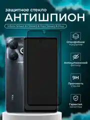 Защитное стекло антишпион для Infinix Smart 8 / Smart 8 Pro / Smart 8 Plus ( Инфиникс )