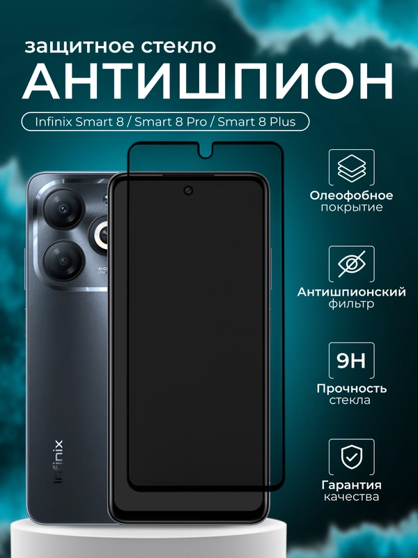Защитное стекло антишпион для Infinix Smart 8 / Smart 8 Pro / Smart 8 Plus ( Инфиникс )