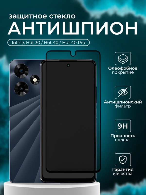 Защитное стекло Антишпион для Infinix  Hot 30 / Hot 40 / Hot 40 Pro