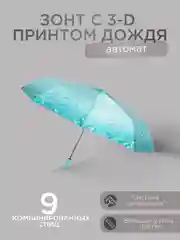 Бирюзовый автоматический женский зонт с 3D принтом дождя 6 цветов