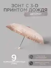 Бежевый автоматический женский зонт с 3D принтом дождя 6 цветов