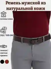 Терракотовый ремень мужской из натуральной кожи, 125 см, 4 цвета