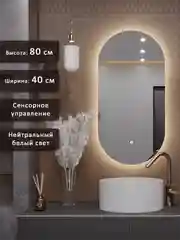 Зеркало Alias Олимпия 80*40 с нейтральной LED-подсветкой и сенсорной кнопкой