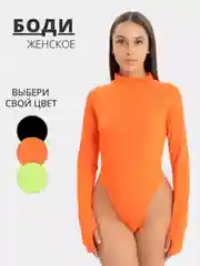 Оранжевый женское стильное боди водолазка с высокой посадкой однотонное