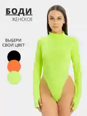 Женское стильное боди водолазка с высокой посадкой однотонное
