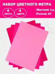 Вишнёвый фетр цветной для творчества и рукоделия, размер листа  А4