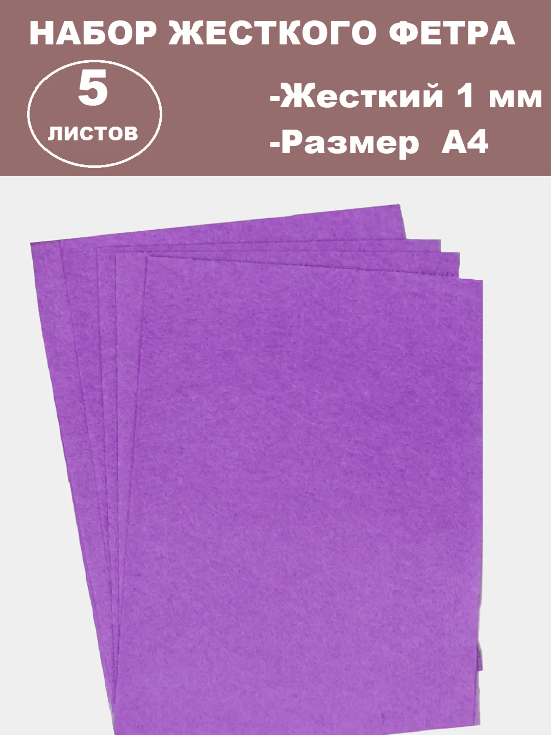 Пурпурный фетр цветной для творчества и рукоделия, размер листа  А4