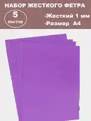 Пурпурный фетр цветной для творчества и рукоделия, размер листа  А4
