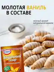 Сахар ванильный Dr. Bakers, с натуральной ванилью, 15 г