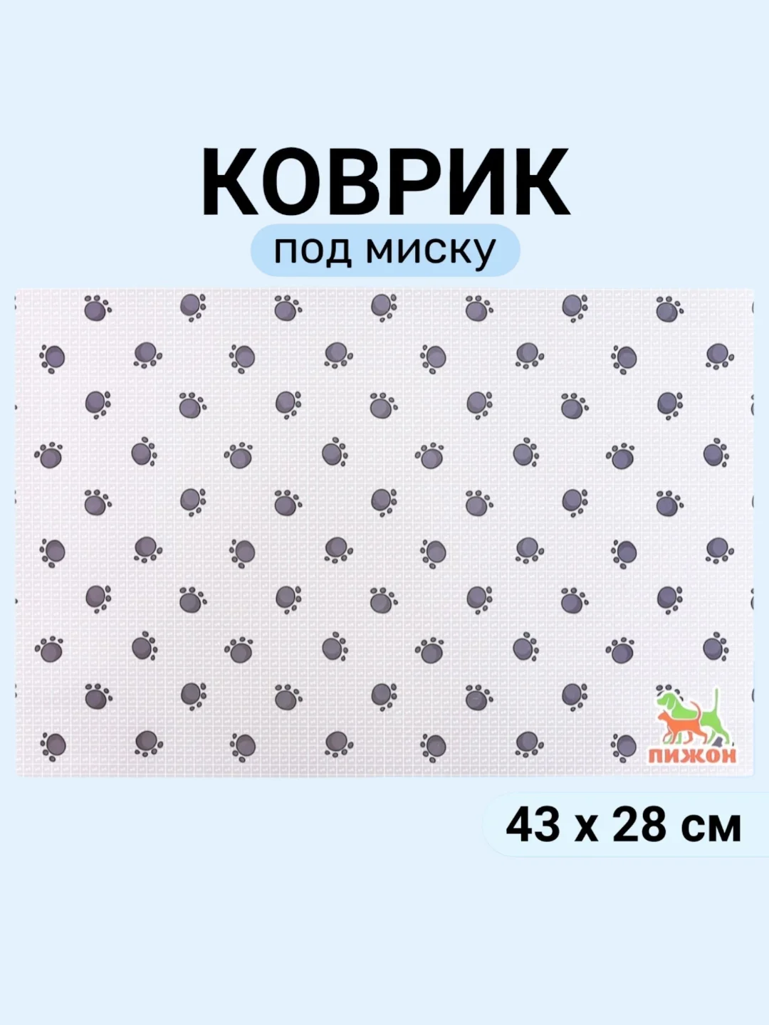 Серый меланж коврик под миску для кошек и собак, 43 х 28 см