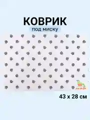 Серый меланж коврик под миску для кошек и собак, 43 х 28 см