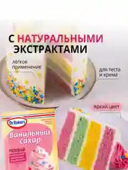 Ванильный сахар Dr. Bakers, с розовым красителем, 8 г