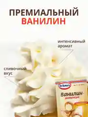 Ароматизатор пищевой Dr. Bakers "Ванилин-интенсив", 2 г