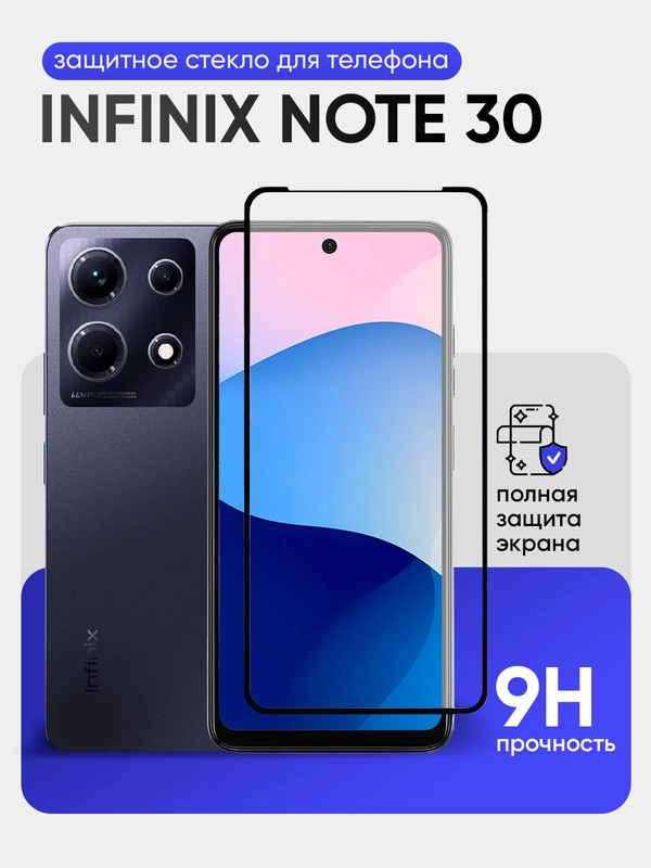 Защитное стекло 9D для Infinix Note 30 / HOT 30