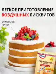 Разрыхлитель теста Dr. Bakers, для бисквита, 25 г
