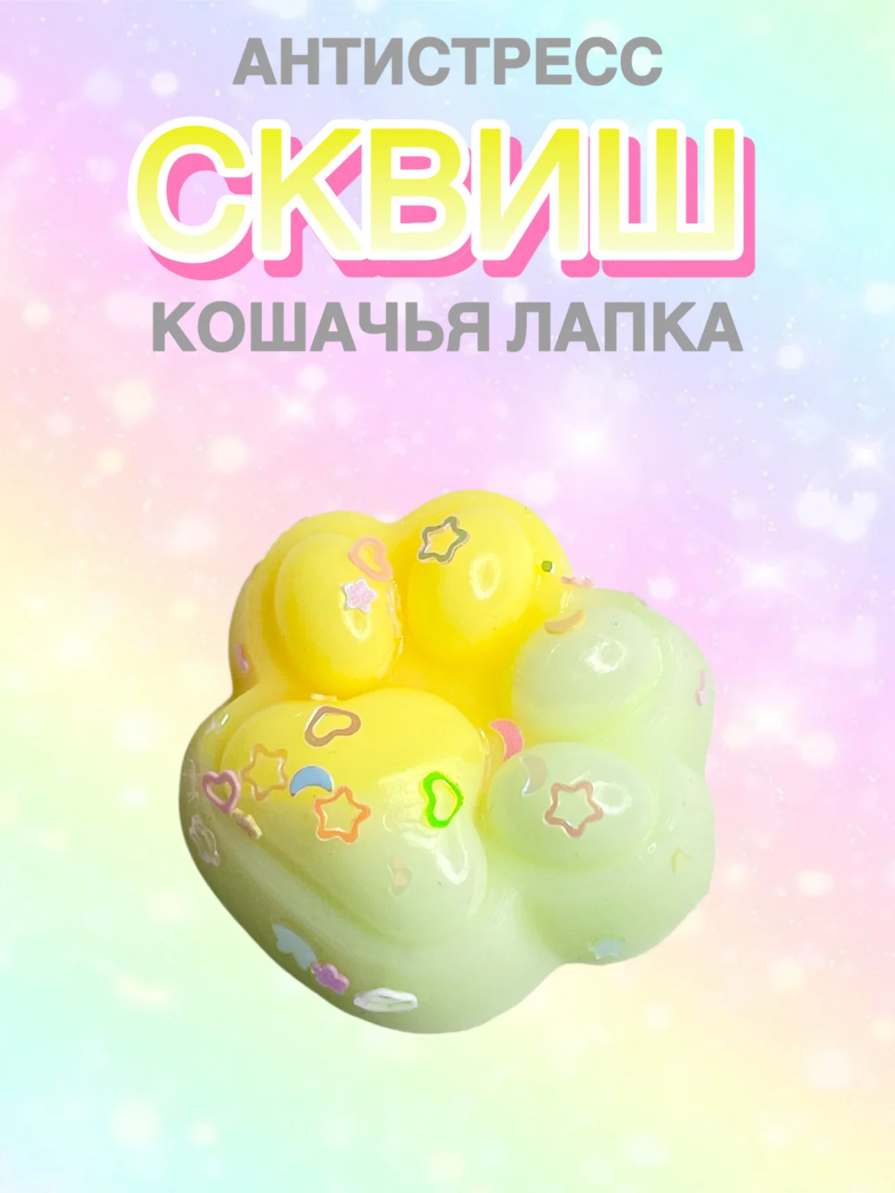 Мятный сквиш лапа, лапка кошачья, антистресс, игрушка "Мялка-жмялка", тянучка ярких цветов с блёстками