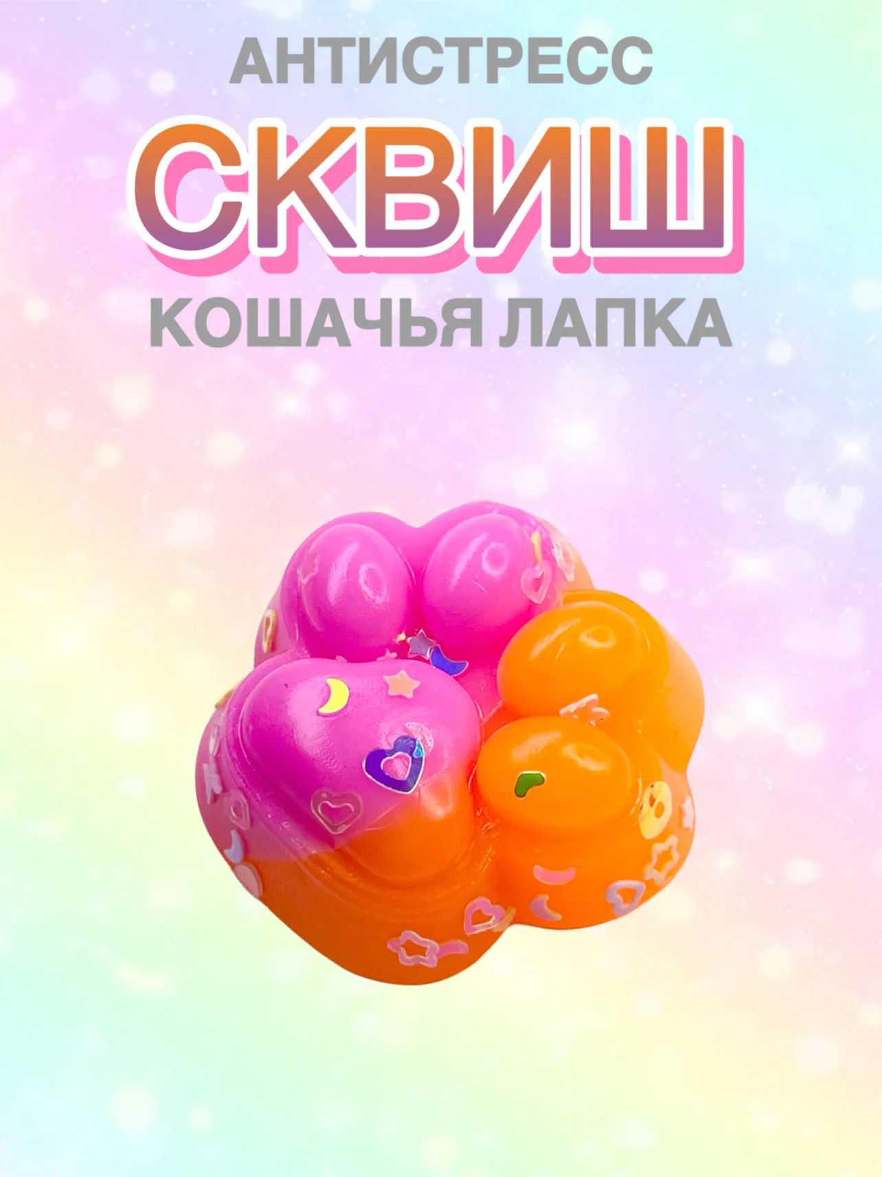 Фуксия сквиш лапа, лапка кошачья, антистресс, игрушка "Мялка-жмялка", тянучка ярких цветов с блёстками