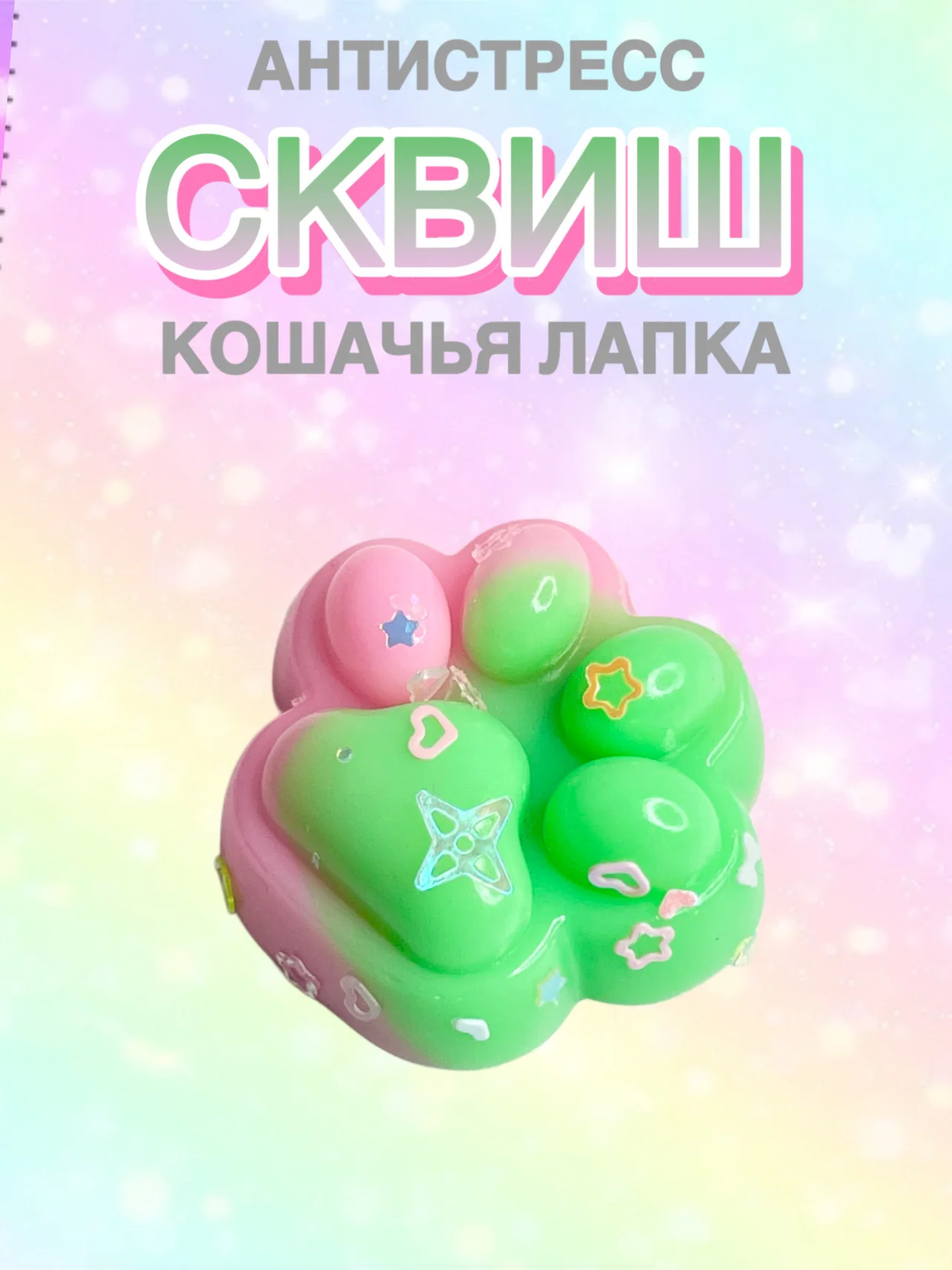 Бирюзовый сквиш лапа, лапка кошачья, антистресс, игрушка "Мялка-жмялка", тянучка ярких цветов с блёстками