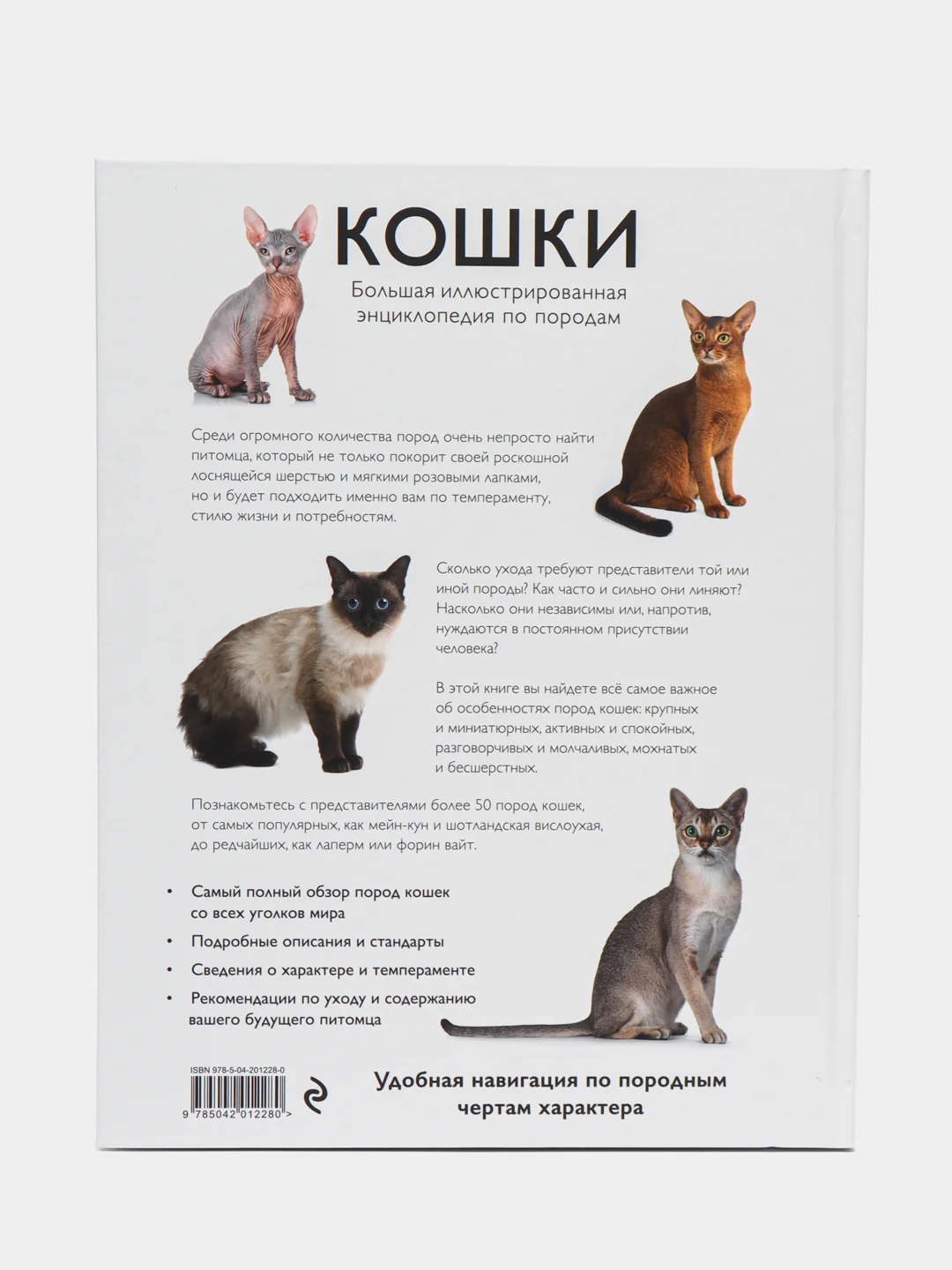 Все породы кошек. Большая иллюстрированная энциклопедия  Ярощук Алина Игоревна