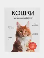 Все породы кошек. Большая иллюстрированная энциклопедия  Ярощук Алина Игоревна