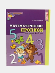 Математические прописи для детей 4-5 лет. Цветная