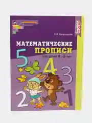 Математические прописи для детей 4-5 лет. Цветная