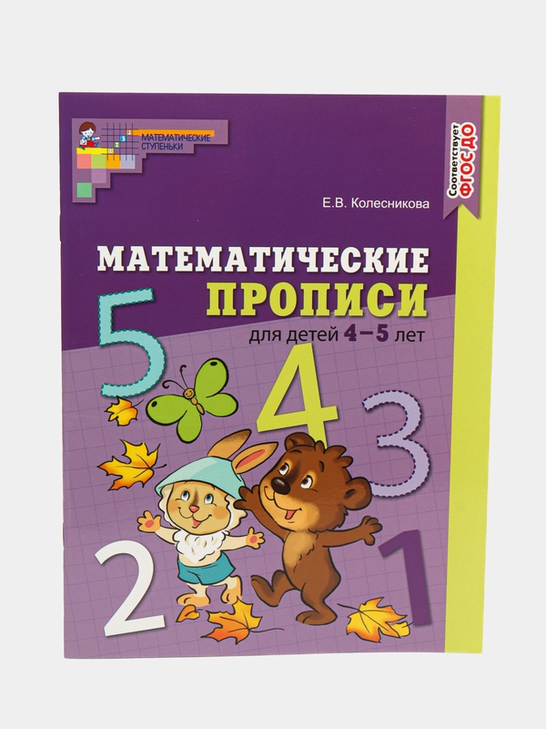 Математические прописи для детей 4-5 лет. Цветная