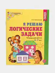 Рабочая тетрадь Я решаю логические задачи для детей 6-7 лет. Цветная