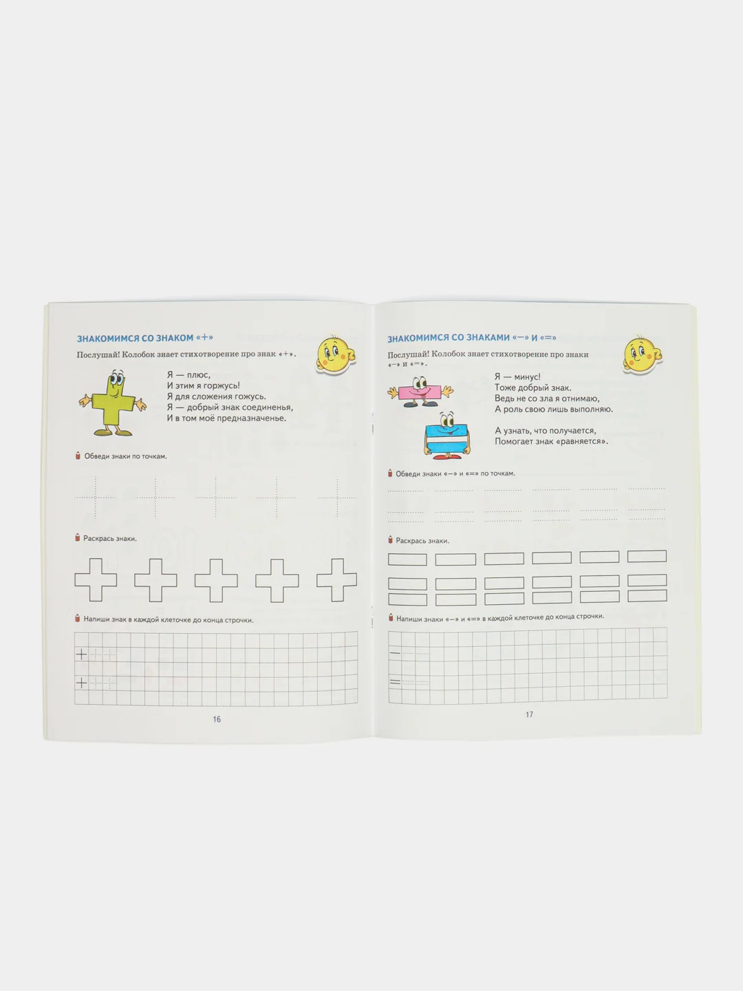 Математические прописи для детей 5-7 лет. Цветная