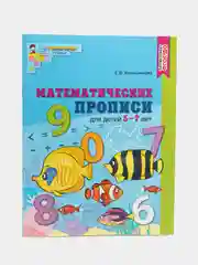 Математические прописи для детей 5-7 лет. Цветная