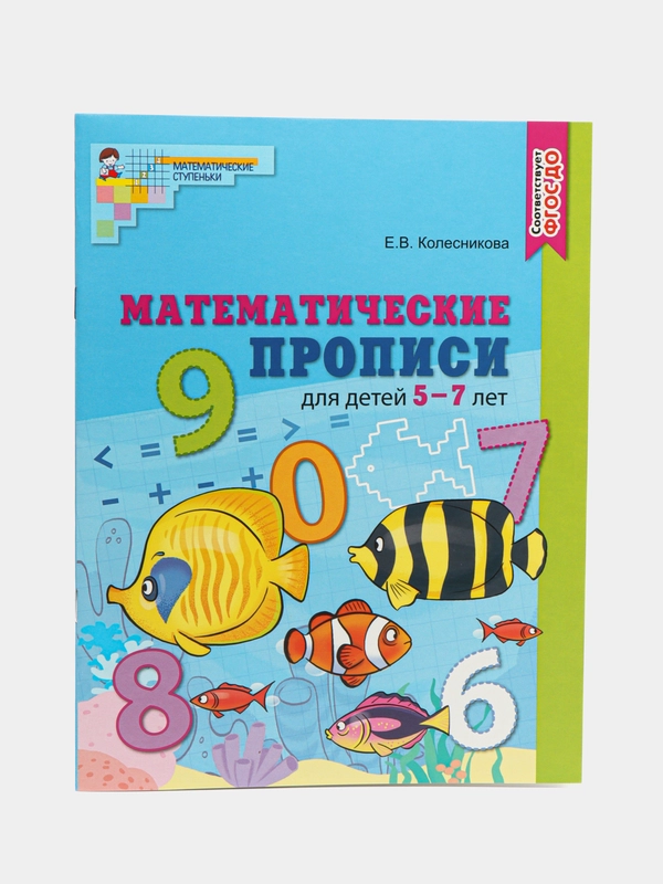 Математические прописи для детей 5-7 лет. Цветная