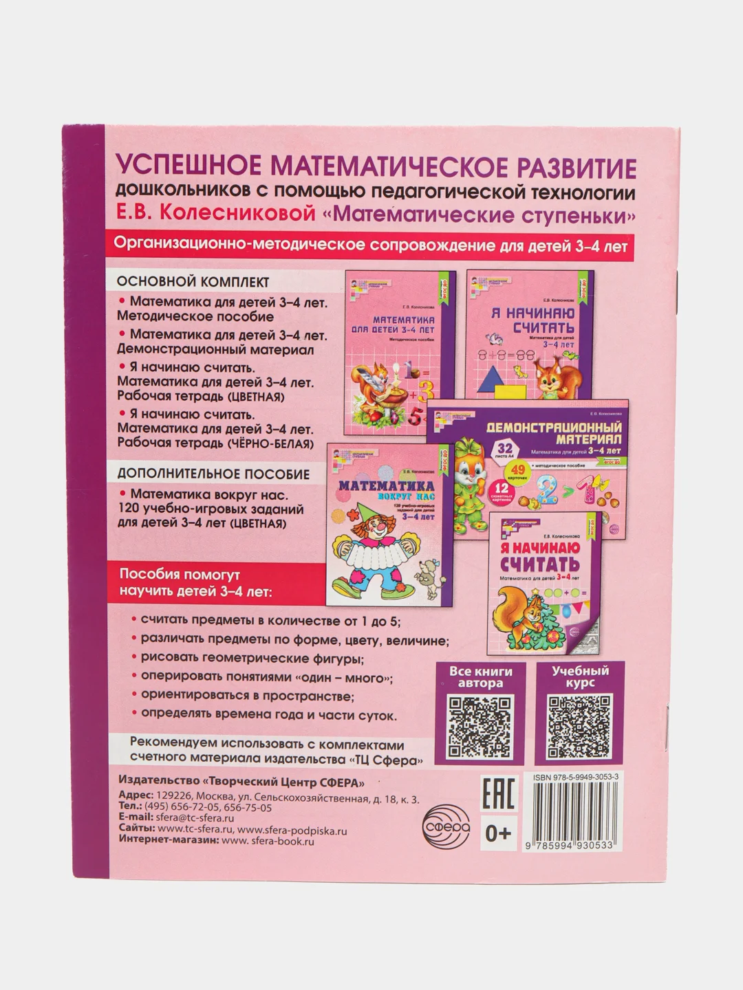 Рабочая тетрадь Я начинаю считать для детей 3-4 лет
