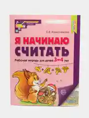 Рабочая тетрадь Я начинаю считать для детей 3-4 лет. Цветная